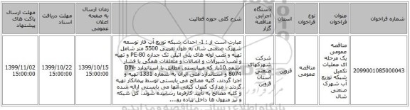 مناقصه عمومی یک مرحله ای عملیات تکمیل شبکه توزیع آب شهرک صنعتی شال