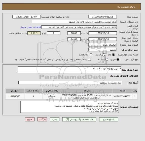 استعلام استریپ روتوژن کوربت 8 بسته