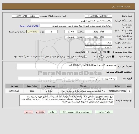 استعلام مرغ منجمد کامل-وزن حداقل 1500وحداکثر1800 گرم