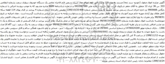 آگهی مزایده یک دستگاه خودروی سواری سمند