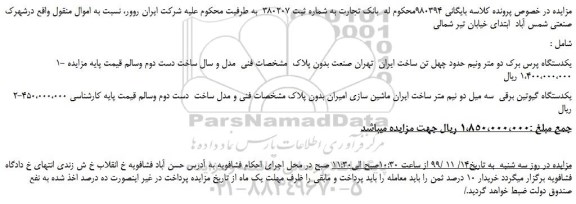 مزایده،مزایده فروش یکدستگاه پرس برک دو متر ونیم حدود چهل تن