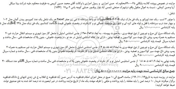 مزایده،مزایده فروش تجهیزات دو واحد سردخانه 5 تنی زیر صفر 2*5*4 و....