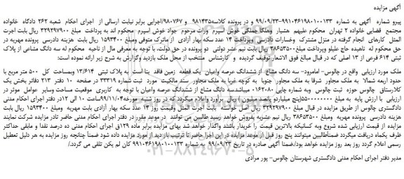 مزایده،مزایده فروش سه دانگ مشاع از ششدانگ عرصه واعیان یک قطعه زمین