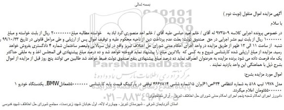مزایده،مزایده فروش یکدستگاه خودرو BMWمدل 1978 تیپ 518 (نوبت دوم )