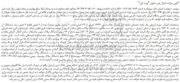 مزایده،مزایده فروش یک واحد خدماتی طبقه اول بشماره پلاک ثبتی 19341 فرعی از 23 اصلی 