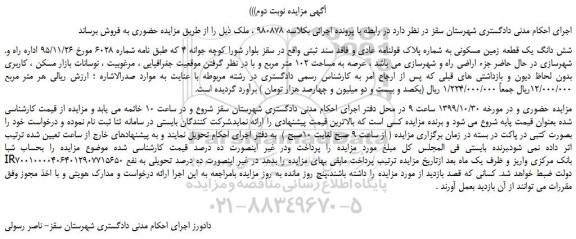 مزایده،مزایده فروش شش دانگ یک قطعه زمین مسکونی به شماره پلاک قولنامه عادی  