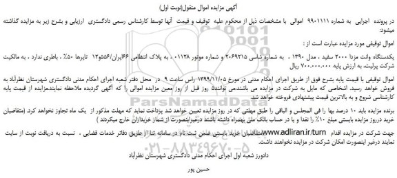 مزایده،مزایده فروش یکدستگاه وانت مزدا 2000 سفید ، مدل 1390