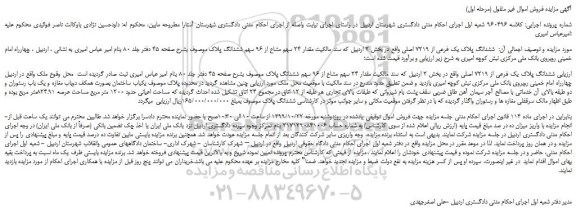 مزایده،مزایده فروش ششدانگ پلاک یک فرعی از 7219 اصلی 