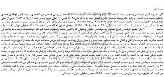 مزایده،مزایده فروش ملک به پلاک ثبتی18025 فرعی از1 اصلی مفروز و مجزا شده از از پلاک 16832 فرعی از اصلی 