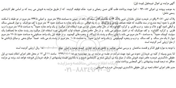 مزایده،مزایده فروش یک واحد مسکونی به مساحت حدود 170/5 متر مربع