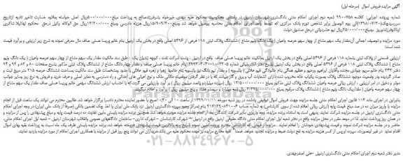 مزایده،مزایده فروش مقدار یک سهم مشاع از چهار سهم عرصه واعیان ( یک دانگ ونیم مشاع ) ششدانگ پلاک ثبتی 118 فرعی از 5496 اصلی 