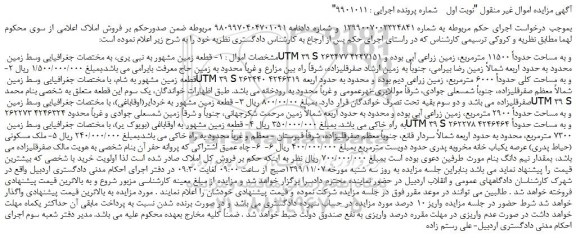 مزایده،مزایده فروش قطعه زمین مشهور به نبی یری و... 