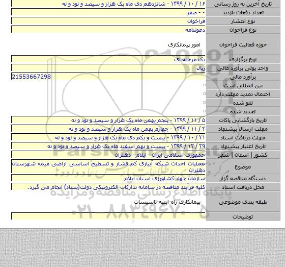 عملیات احداث شبکه آبیاری کم فشار و تسطیح اساسی اراضی میمه شهرستان دهلران