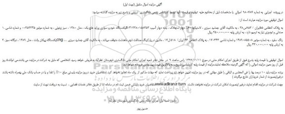 مزایده یکدستگاه خودرو سواری پراید