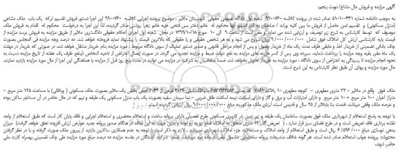 مزایده فروش تقسیم ترکه یک باب ملک مشاعی (منزل مسکونی)