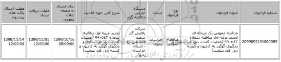 مناقصه عمومی یک مرحله ای تجدید مرتبه اول مناقصه شماره ٩٩٠٥٤٣ (عملیات کندن، دپو، خرد سازی و بارگیری گوگرد به کامیون و کیسه زنی کود بنتونیت) 