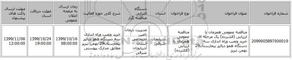 مناقصه عمومی همزمان با ارزیابی (فشرده) یک مرحله ای خرید ونصب وراه اندازی سه دستگاه همو دیالیز بیمارستان29 بهمن تبریز