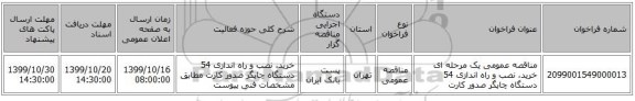 مناقصه عمومی یک مرحله ای خرید، نصب و راه اندازی 54 دستگاه چاپگر صدور کارت 