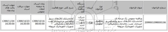 مناقصه عمومی یک مرحله ای آماده‌سازی اتاق‌های سرور وکنفرانس و خریداری، نصب، راه‌اندازی و پشتیبانی تجهیزات انفورماتیک مربوطه