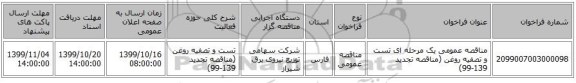 مناقصه عمومی یک مرحله ای تست و تصفیه روغن (مناقصه تجدید 139-99)