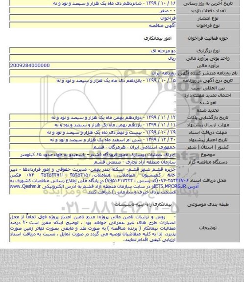 اجرای عملیات بهسازی محور فرودگاه قشم – باسعیدو به طول حدود ۶۵ کیلومتر
