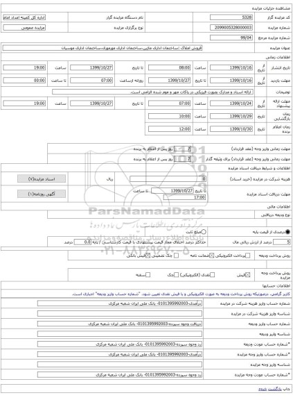 فروش املاک :ساختمان اداری ماژین،ساختمان اداری مورموری،ساختمان اداری موسیان