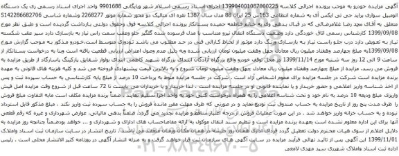 آگهی مزایده یک دستگاه اتومبیل سواری پراید