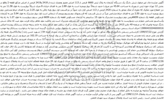 آگهی مزایده شش دانگ یک دستگاه آپارتمان به پلاک ثبتی 6660 فرعی از 113 اصلی