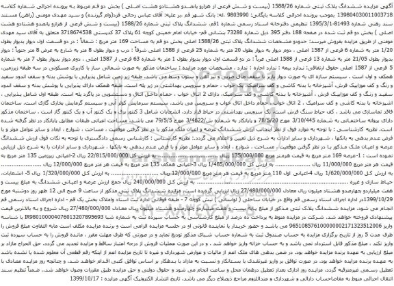 آگهی مزایده ششدانگ پلاک ثبتی شماره 1588/26