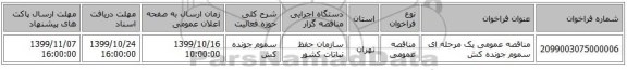 مناقصه عمومی یک مرحله ای سموم جونده کش