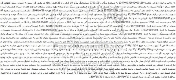 آگهی مزایده ششدانگ عرصه و اعیان