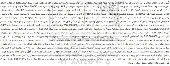 آگهی مزایده خودروی سواری پژو 405