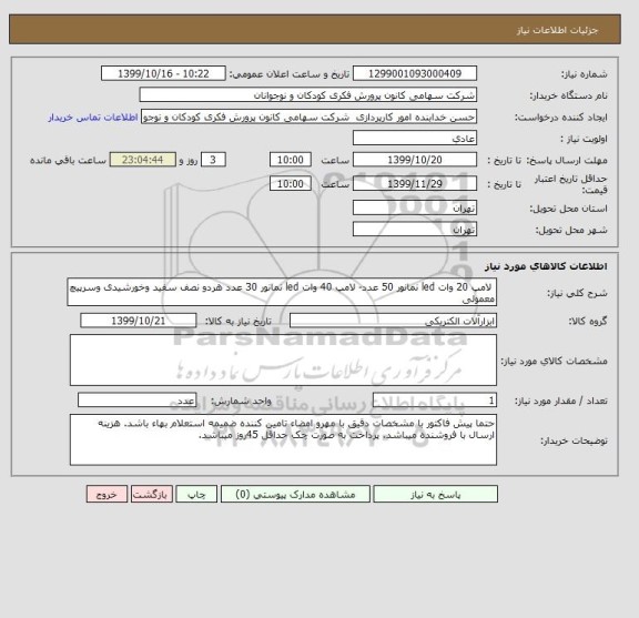 استعلام  لامپ 20 وات led نمانور 50 عدد- لامپ 40 وات led نمانور 30 عدد هردو نصف سفید وخورشیدی وسرپیچ معمولی