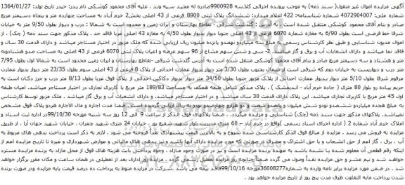 آگهی مزایده ششدانگ پلاک ثبتی 8900 فرعی از 43 اصلی بخش2