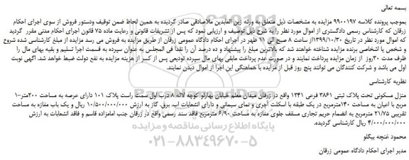 مزایده،مزایده فروش منزل مسکونی تحت پلاک ثبتی 3861 فرعی 1241  و یک باب مغازه به مساحت تقریبی 21/75 مترمربع 