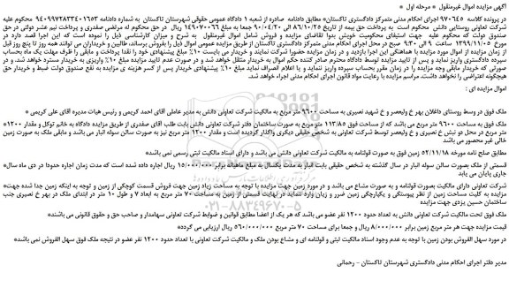 مزایده،مزایده فروش ملک به مساحت 9600 متر مربع می باشد که از مساحت فوق 113/85 متر مربع به صورت ساختمان
