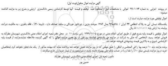 مزایده،مزایده فروش یکدستگاه نیسان آبی