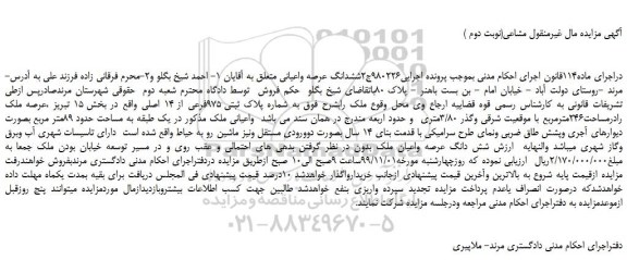 مزایده،مزایده فروش ملک به شماره پلاک ثبتی 975فرعی از 14 اصلی