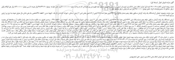 مزایده ششدانگ یک واحد آپارتمان مسکونی بشماره پلاک ثبتی 9424 فرعی مجزا شده 9389 فرعی از 86 اصلی