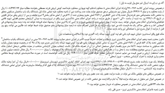 مزایده فروش پلاک ثبتی 556فرعی از6591-اصلی