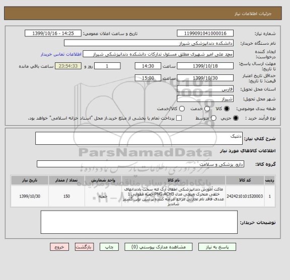 استعلام دنتیک