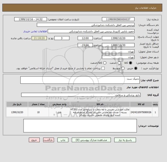 استعلام دنتیک ست