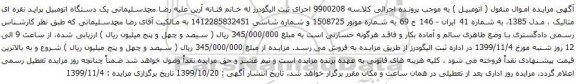 آگهی مزایده یک دستگاه اتومبیل پراید