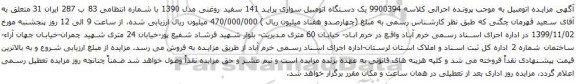 آگهی مزایده یک دستگاه اتومبیل سواری پراید