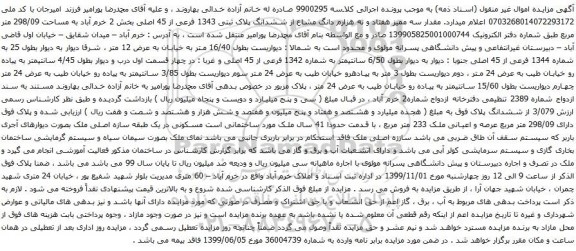 آگهی مزایده ششدانگ پلاک ثبتی 1343 فرعی از 45 اصلی بخش 2 خرم آباد به مساحت 298/09 متر مربع