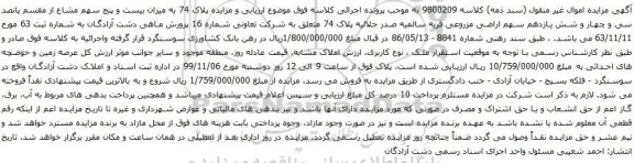 آگهی مزایده بیست و پنج سهم مشاع از مقسم پانصد سی و چهار و شش یازدهم سهم اراضی مزروعی