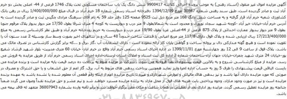 آگهی مزایده شش دانگ یک باب ساختمان مسکونی تحت پلاک 1746 فرعی از 44- اصلی