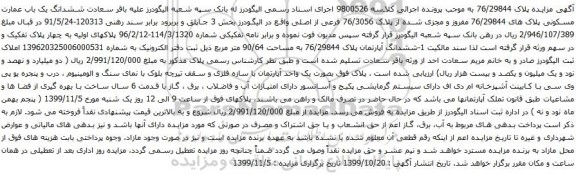 آگهی مزایده ششدانگ یک باب عمارت مسکونی پلاک های 76/29844