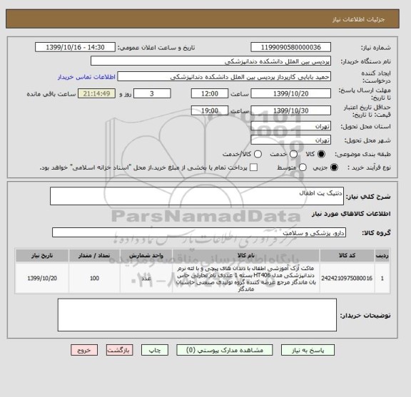 استعلام دنتیک یت اطفال