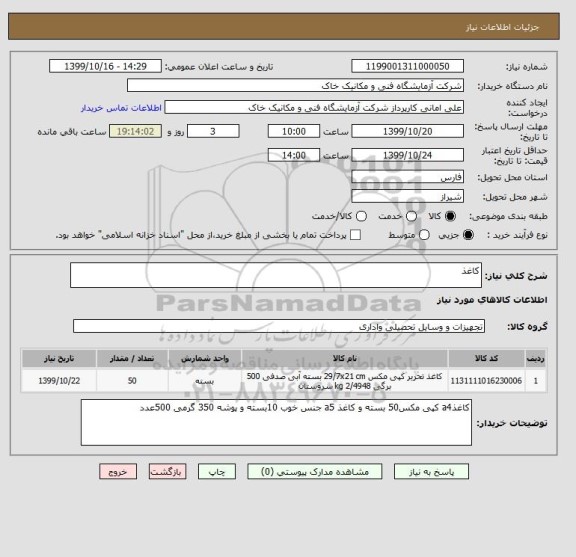 استعلام کاغذ